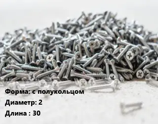 Шуруп с полукольцом 2х30